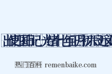 出使四国日记·光绪十七年正月初六日近义词是什么意思的图片